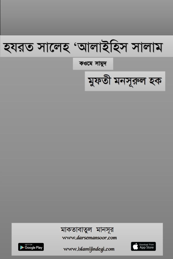 হযরত সালেহ ‘আলাইহিস সালাম