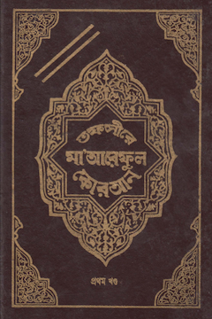 তাফসীরে মারেফুল কুরআন ১ম খণ্ড
