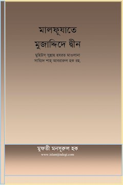 মালফুযাতে মুযাদ্দিদে দীন
