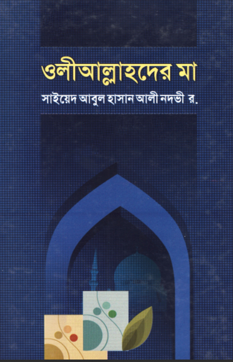 ওলী আল্লাহদের মা
