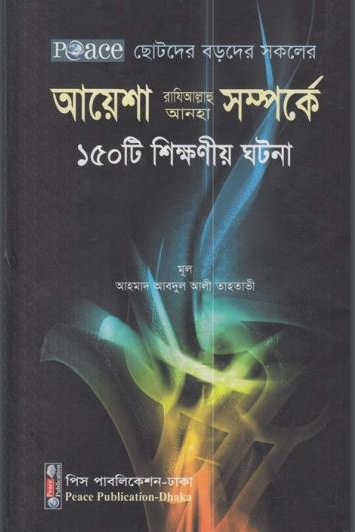 আয়েশা (রা) সম্পর্কে ১৫০টি শিক্ষণীয় ঘটনা