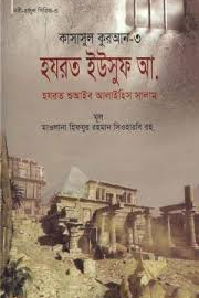 কাসাসুল কুরআন - ৩