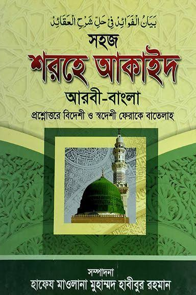 সহজ শরহে আকাইদ ১ম খণ্ড