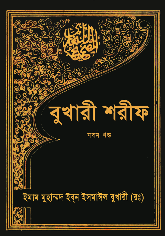 বুখারী শরীফ ৯ম খণ্ড