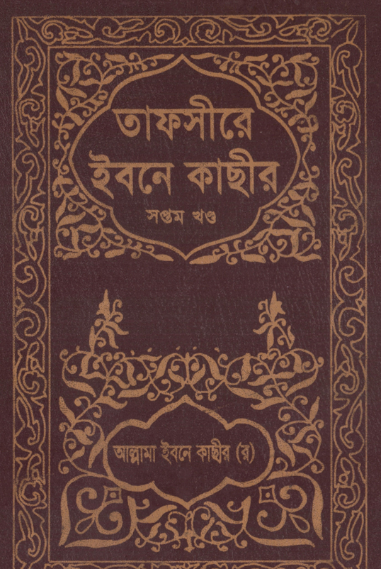 তাফসীরে ইবনে কাসীর- ৭ম খন্ড