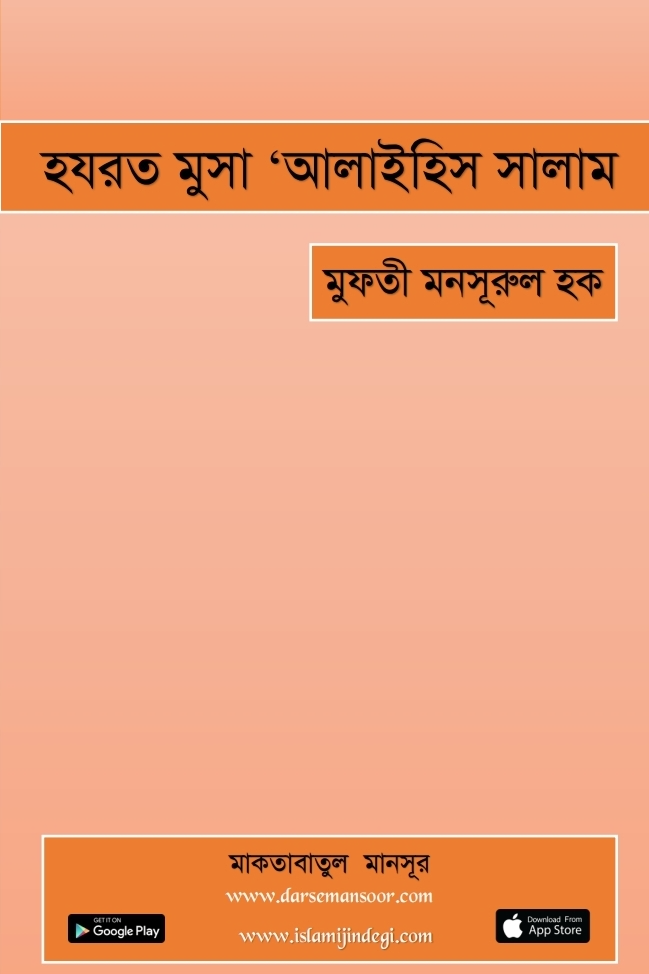 হযরত মুসা আলাইহিস সালাম