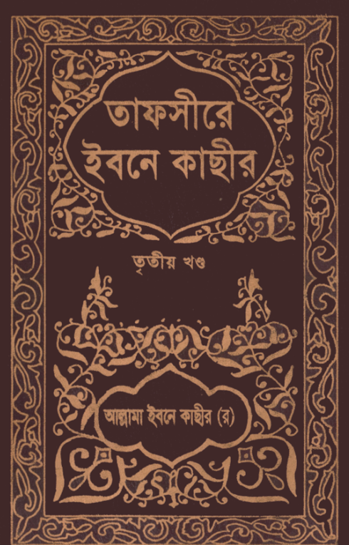তাফসীরে ইবনে কাসীর- ৩য় খন্ড