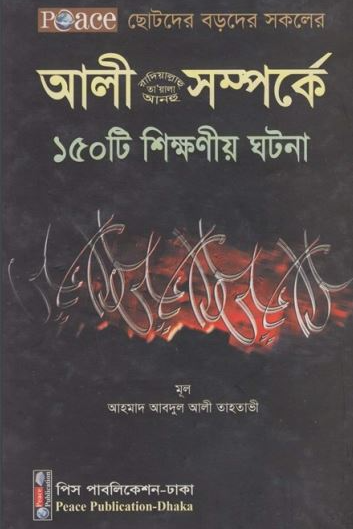 আলী (রা) সম্পর্কে ১৫০টি শিক্ষণীয় ঘটনা