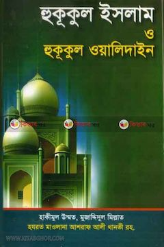হুকুকুল ইসলাম ও হুকুকুল ওয়ালিদাইন