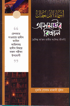 আসমাউর রিজাল