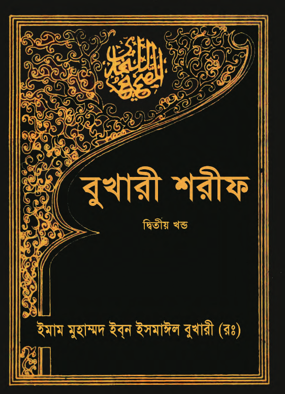 বুখারী শরীফ ২য় খণ্ড