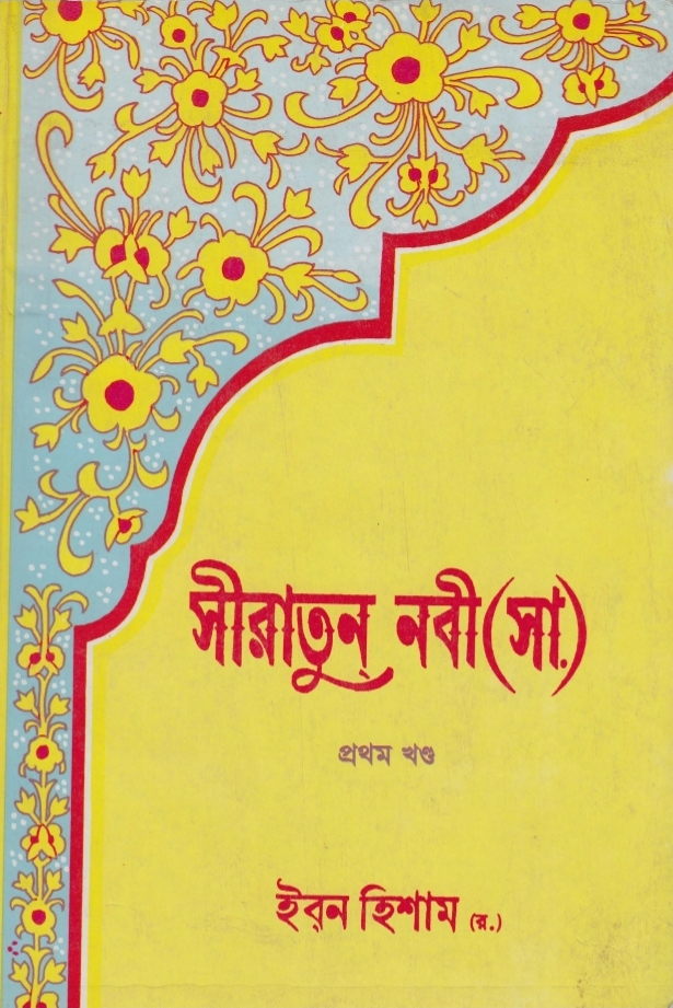 সীরাতুন নবী (ﷺ) ৩য় খণ্ড