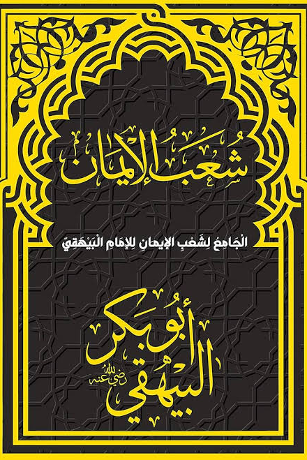 لجامع لشعب الإيمان - ج ١