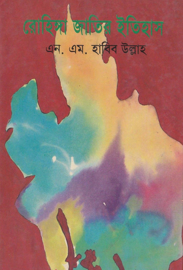 রোহিঙ্গা জাতির ইতিহাস