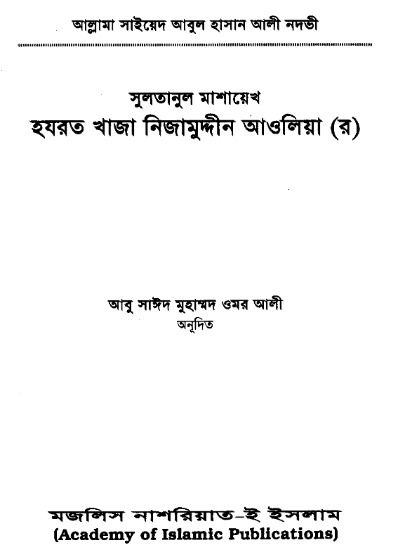 হযরত খাজা নিজামুদ্দীন আওলিয়া রহঃ