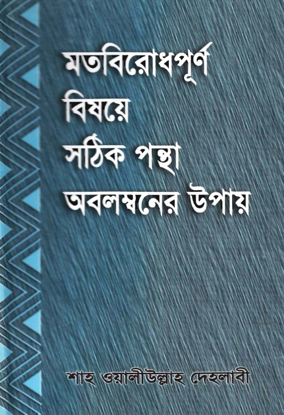 মতবিরোধ পূর্ণ বিষয়ে সঠিক পন্থা অবলম্বনের উপায়