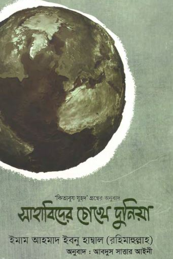 কিতাবুয যুহদ - সাহাবিদের চোখে দুনিয়া
