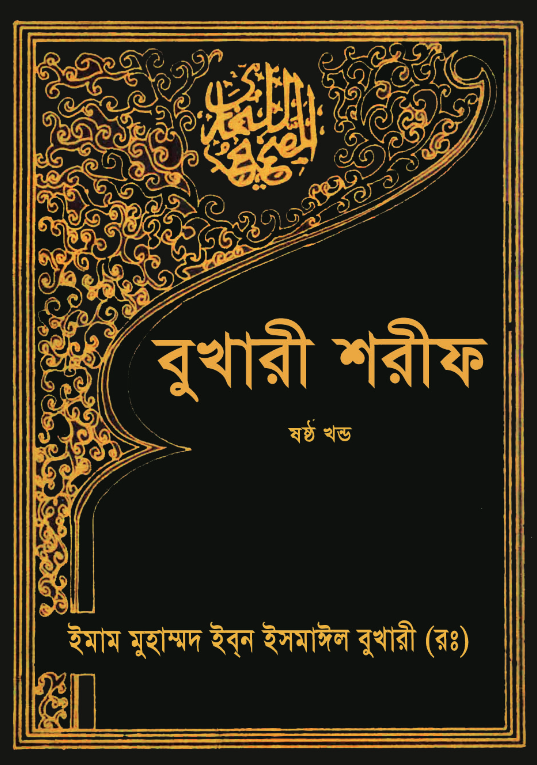 বুখারী শরীফ ৬ষ্ঠ খণ্ড