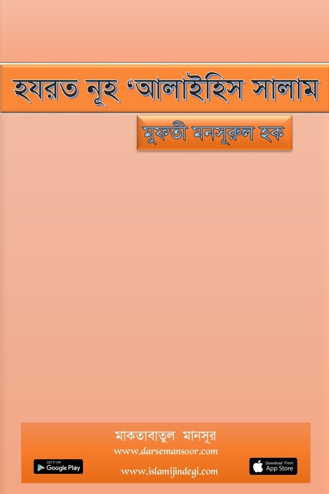 হযরত নূহ ‘আলাইহিস সালাম