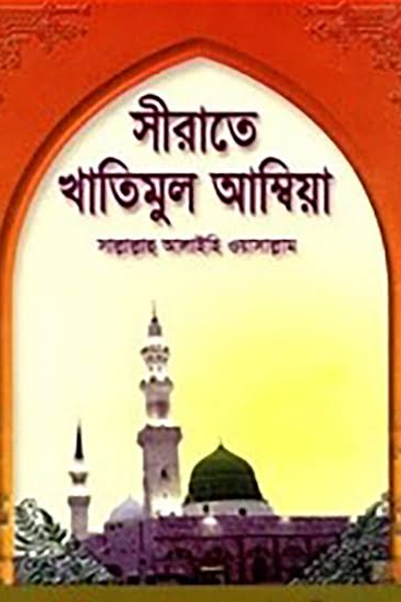 সীরাতে খাতিমুল আম্বিয়া