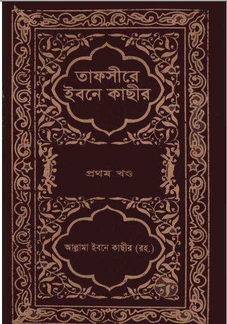 তাফসীরে ইবনে কাসীর- ১ম খন্ড