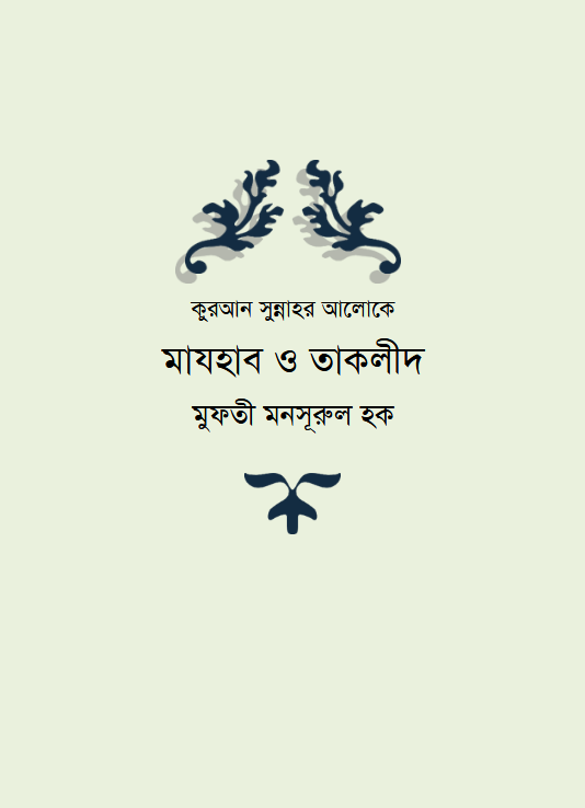 মাযহাব ও তাকলীদ