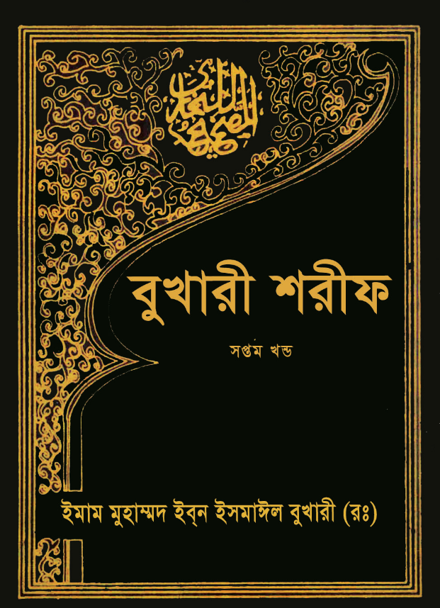 বুখারী শরীফ ৭ম খণ্ড