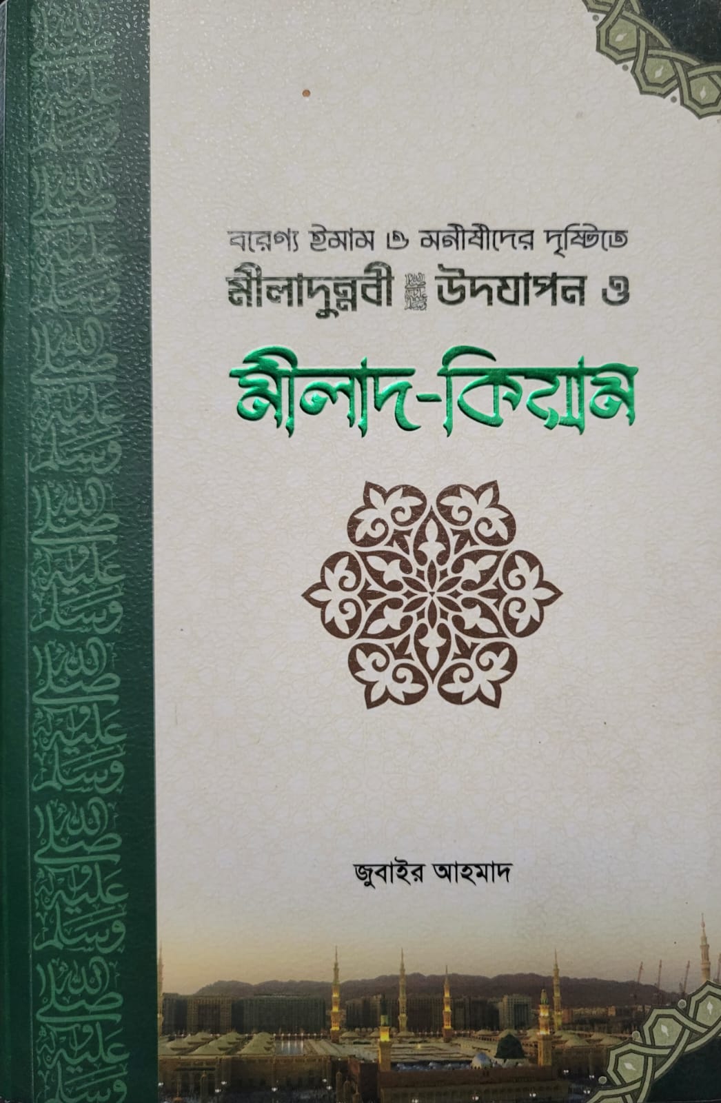 বরেণ্য ইমাম ও মনীষীদের দৃষ্টিতে মীলাদুন্নবী সঃ উদযাপন ও মীলাদ -কিয়াম