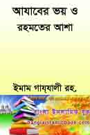 আজাবের ভয় ও রহমতের আশা