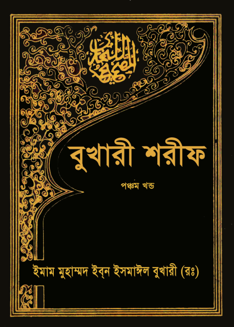 বুখারী শরীফ ৫ম খণ্ড