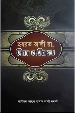 হযরত আলী রা. জীবন ও খেলাফত আল্লামা সাইয়্যেদ আবুল হাসান আলী নদভী রাহ.