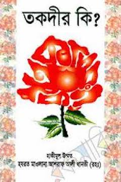 তকদীর কি?