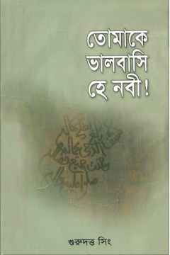 তোমাকে ভালবাসি হে নবী মাওলানা আবু তাহের মিছবাহ