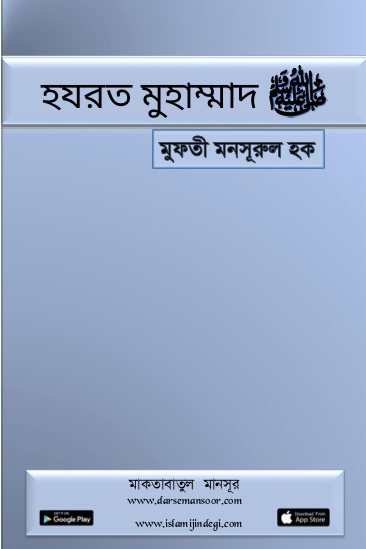 হজরত মুহাম্মাদ ﷺ