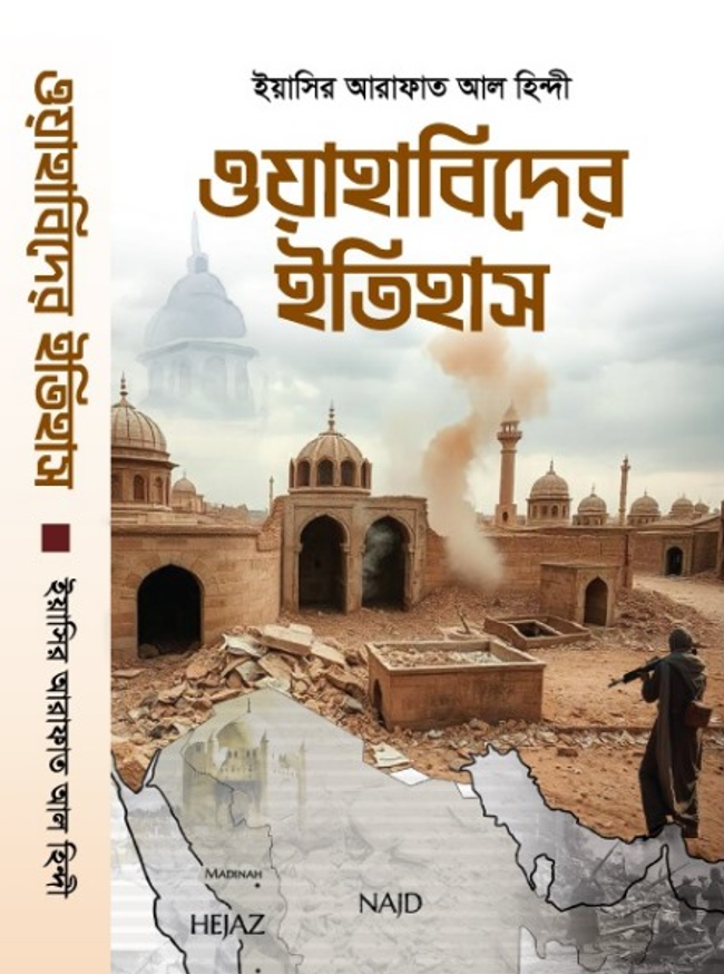 ওয়াহাবিদের ইতিহাস-History Of Wabibad