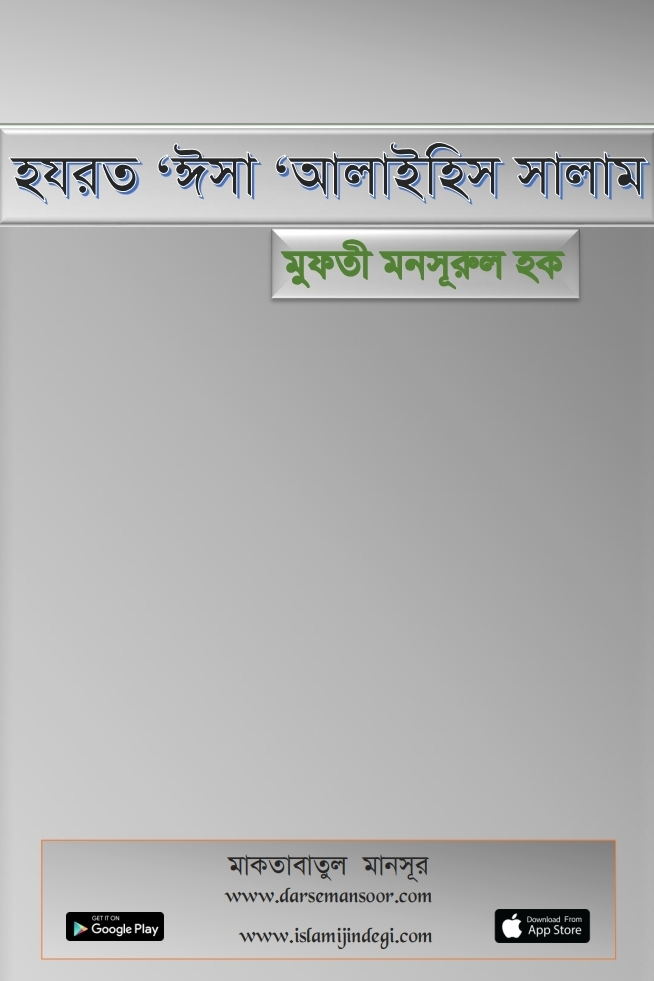 হযরত ঈসা আলাইহিস সালাম