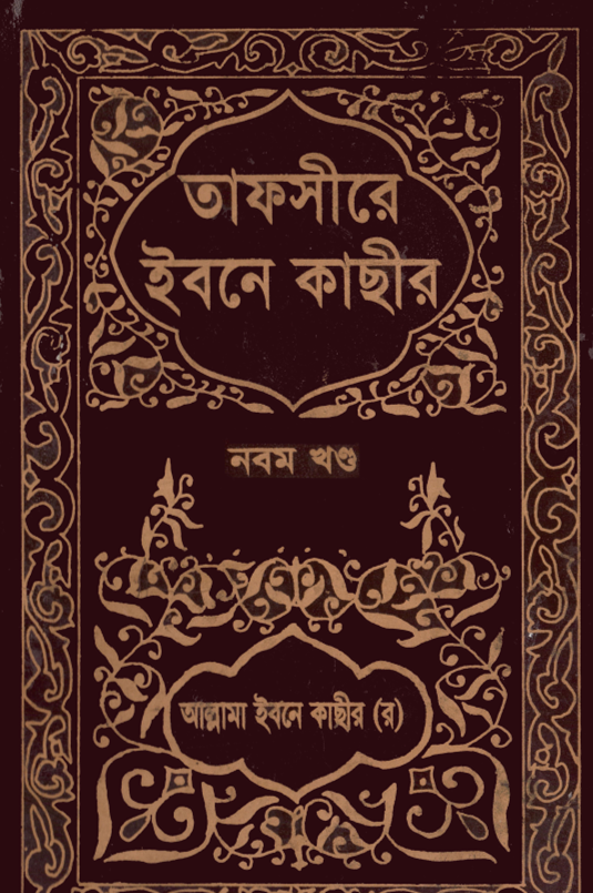 তাফসীরে ইবনে কাসীর- ৯ম খন্ড