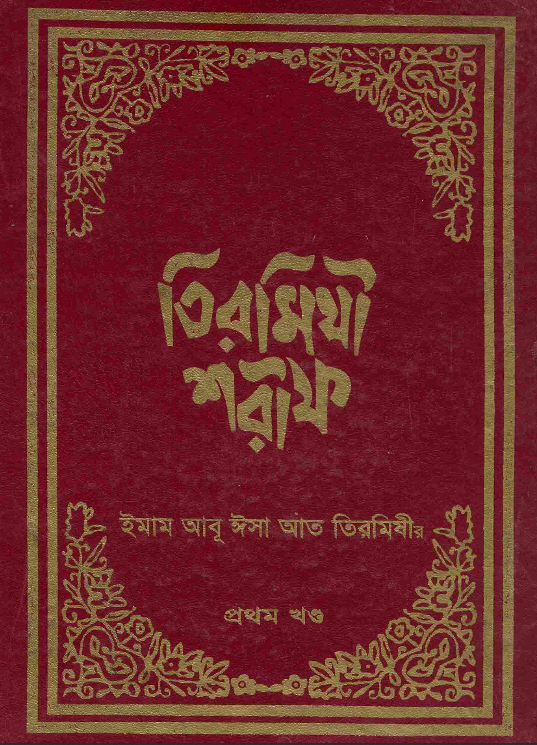 দরসে তিরমিযী ১ম খণ্ড