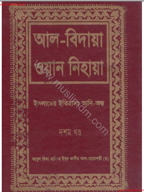 আল বিদায়া ওয়ান নিহায়া ১০ম খণ্ড