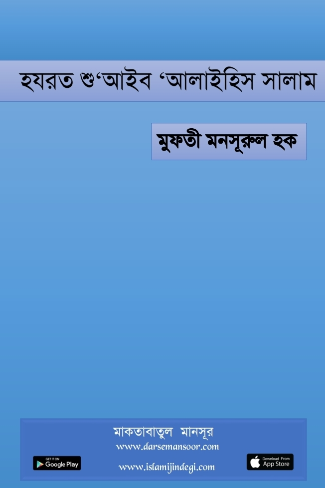 হযরত শু‘আইব আলাইহিস সালাম