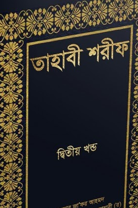 তাহাবী শরীফ ২য় খণ্ড