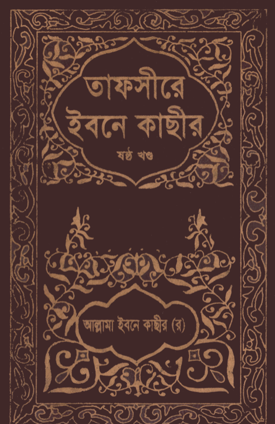 তাফসীরে ইবনে কাসীর- ৬ষ্ঠ খন্ড