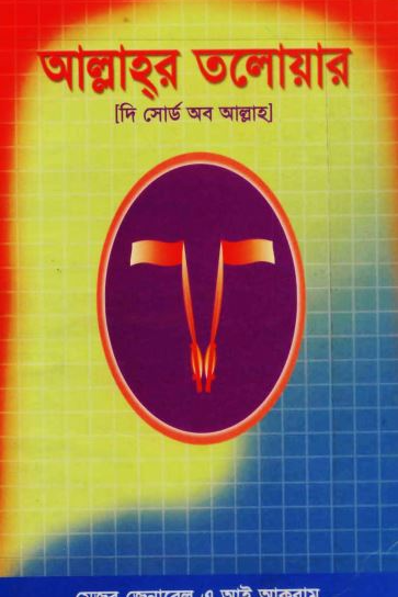 আল্লাহর তলোয়ার- খালেদ বিন ওয়ালিদ