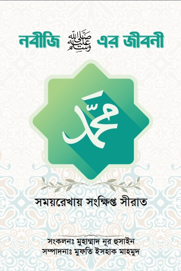 নবীজি (ﷺ) এর জীবনী