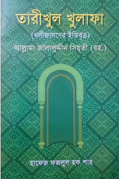 তারিখুল খুলাফা