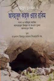 কাসাসুল কুরআন - ৯