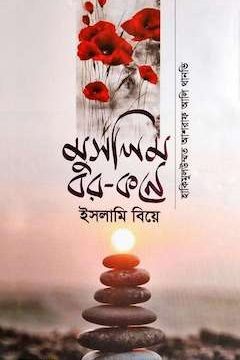 মুসলিম বর কণে