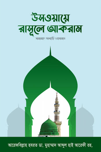 উসওয়ায়ে রসূলে আকরাম (ﷺ)