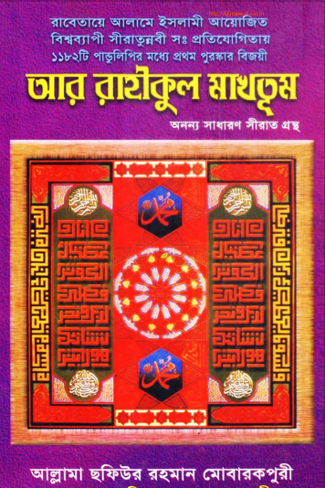 আর রাহীকুল মাখতুম (হযরত মোহাম্মদ সঃ এর জীবনী)