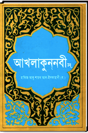 আখলাকুন্নবী সা: পার্ট-২